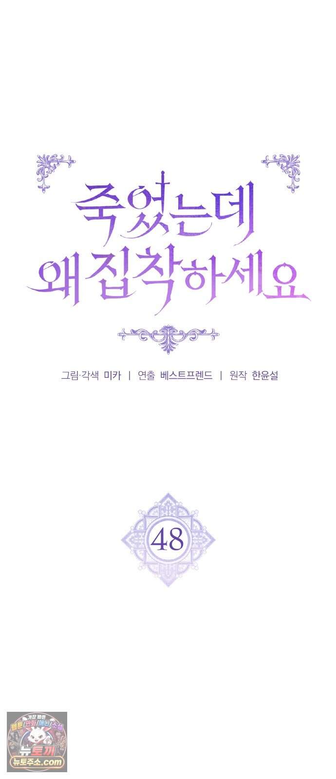죽었는데 왜 집착하세요 48화 19