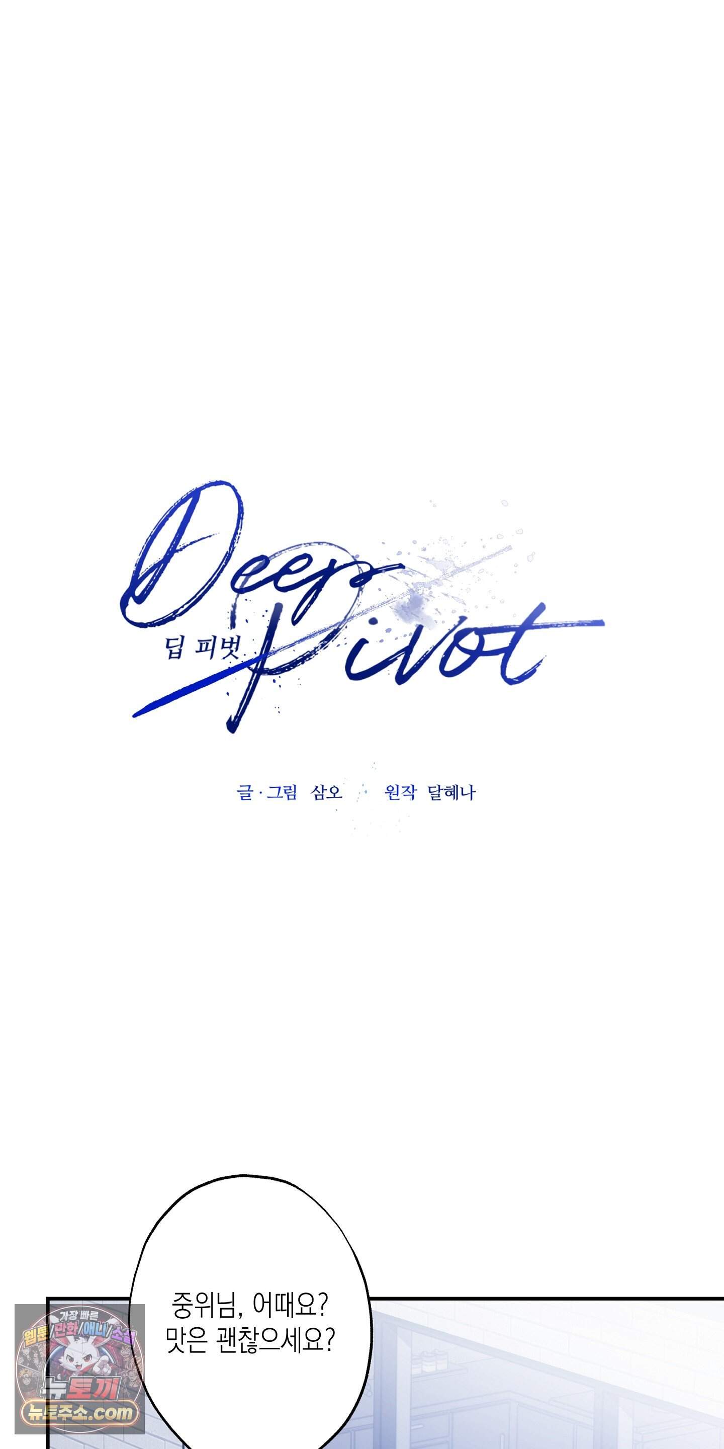 딥 피벗 56화 6
