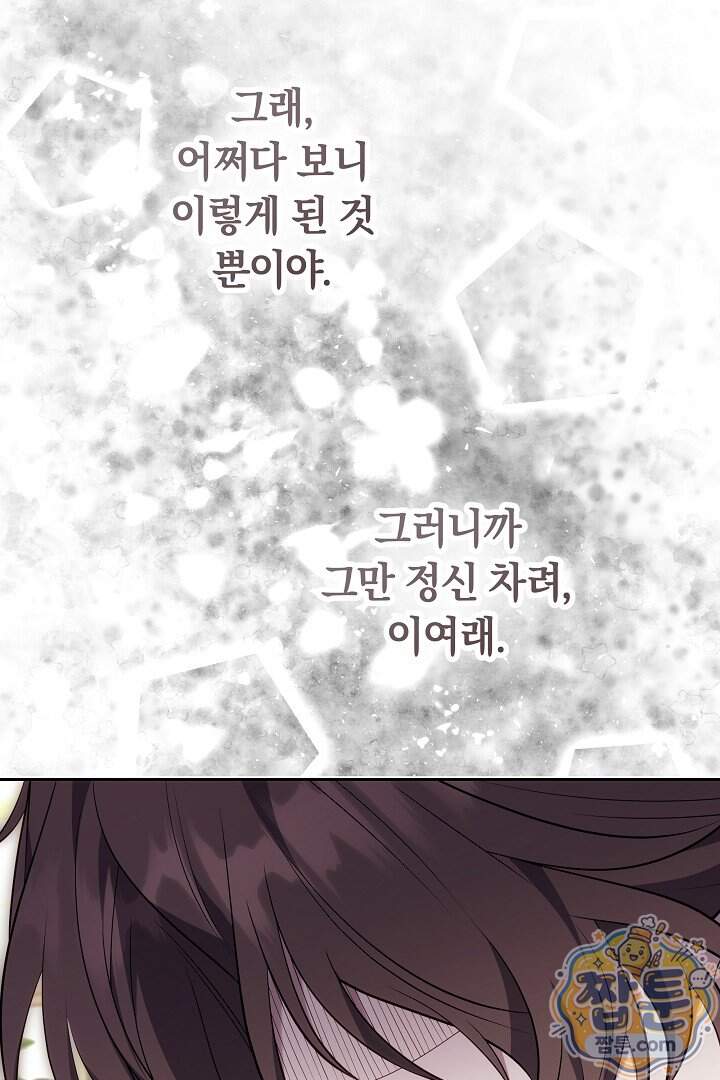 어느 날 남주가 우리 집에 떨어졌다 28화 84