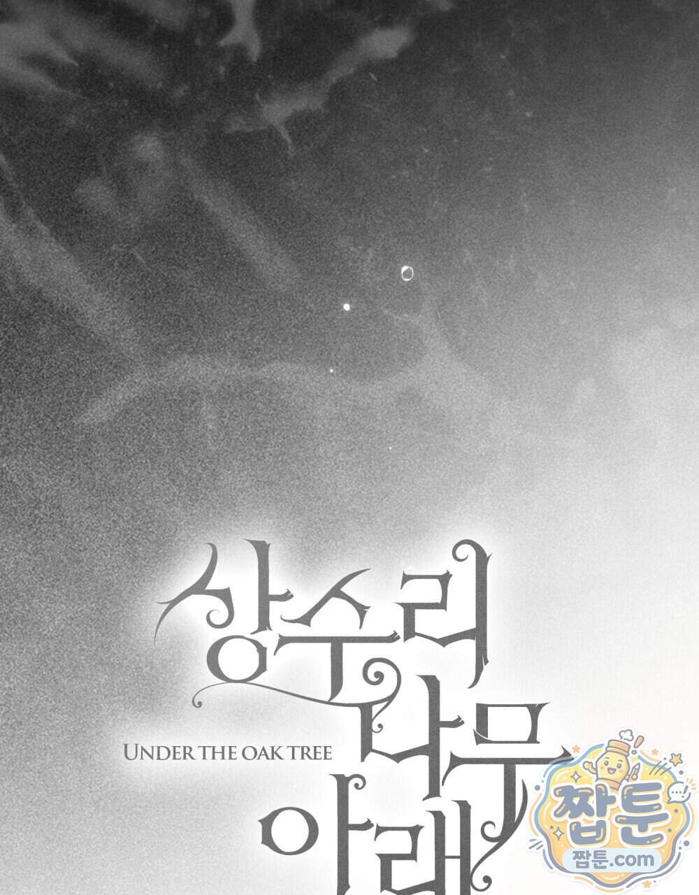 상수리나무 아래 165화 58