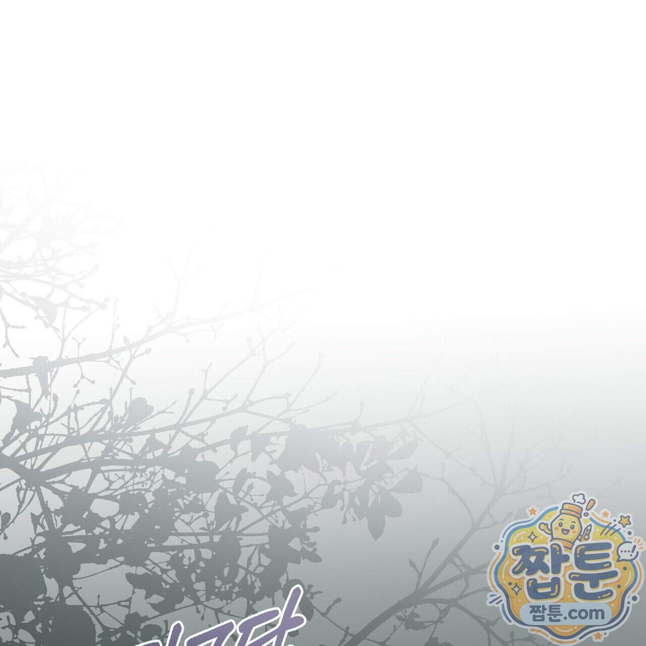 살인마는 갈색머리 영애를 노린다 24화 1