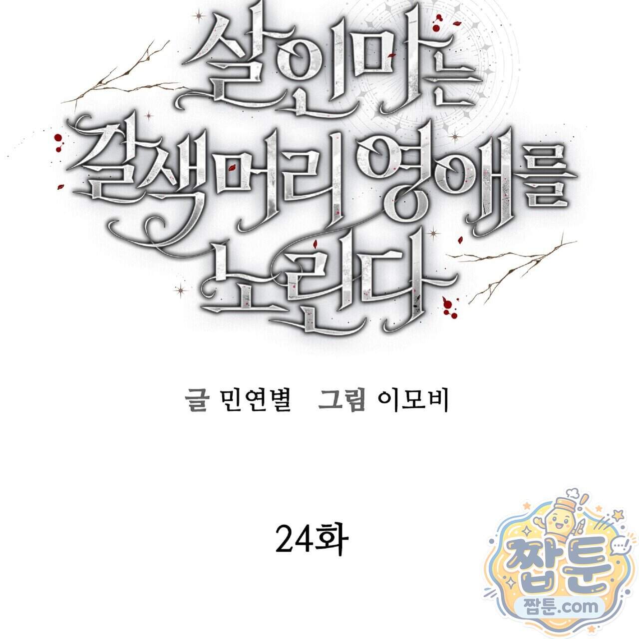 살인마는 갈색머리 영애를 노린다 24화 54