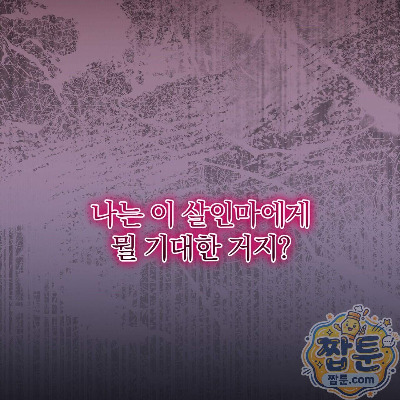 살인마는 갈색머리 영애를 노린다 24화 77