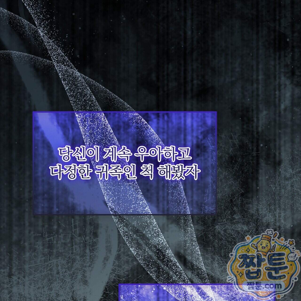 살인마는 갈색머리 영애를 노린다 24화 85