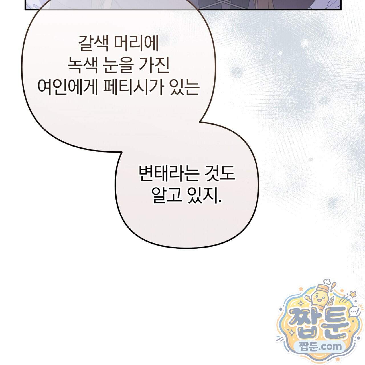 살인마는 갈색머리 영애를 노린다 24화 113
