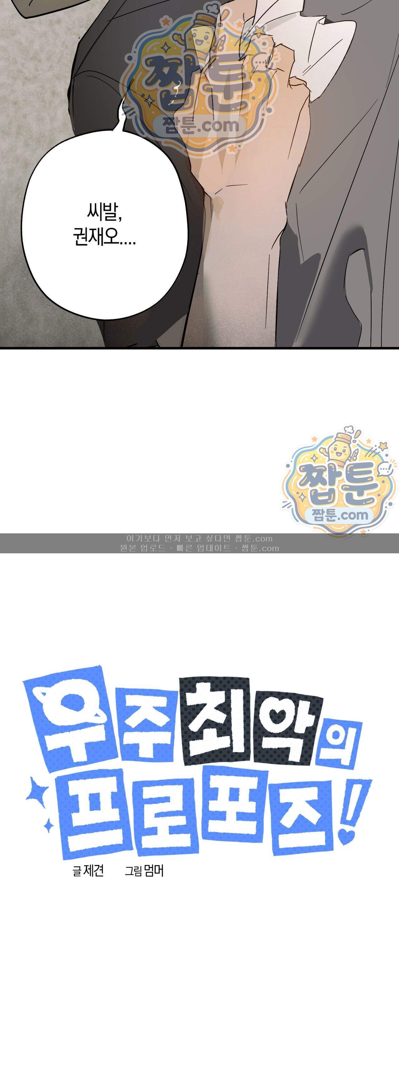 우주 최악의 프로포즈 1화 12