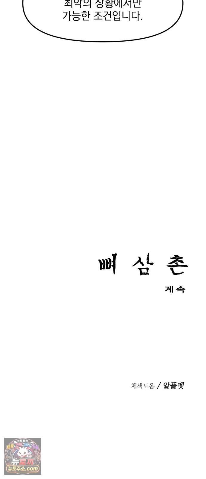 뼈삼촌 16화 [데프콘 3] 71