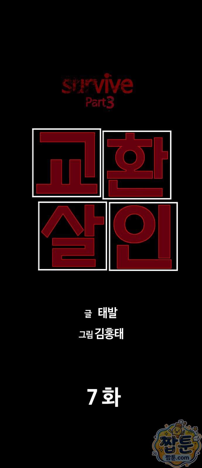 서바이브 part3 : 교환살인 7화 6