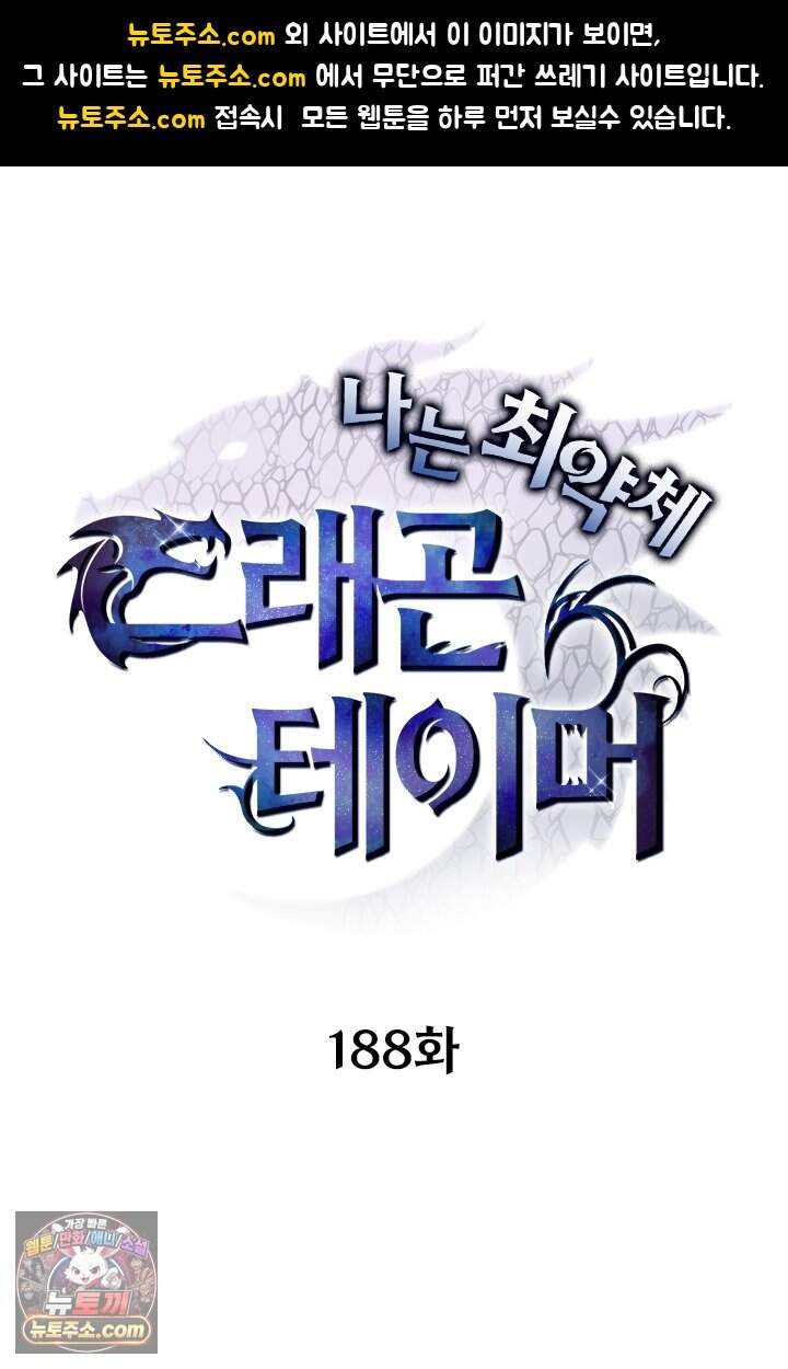 나는 최약체 드래곤 테이머 188화 1