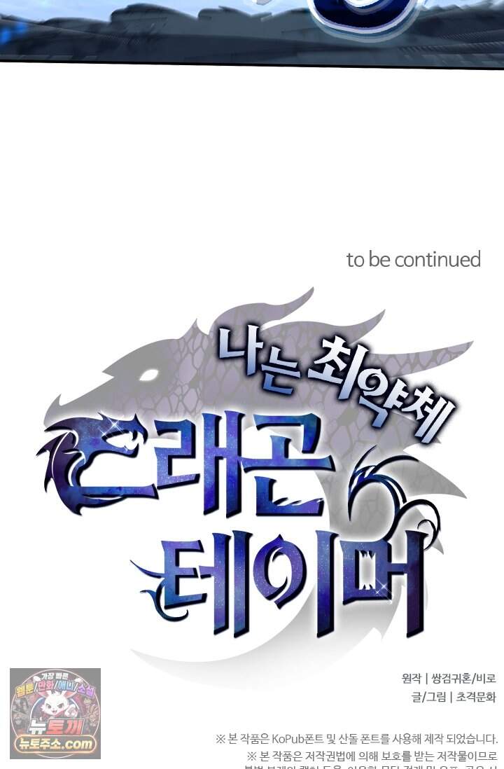 나는 최약체 드래곤 테이머 188화 76