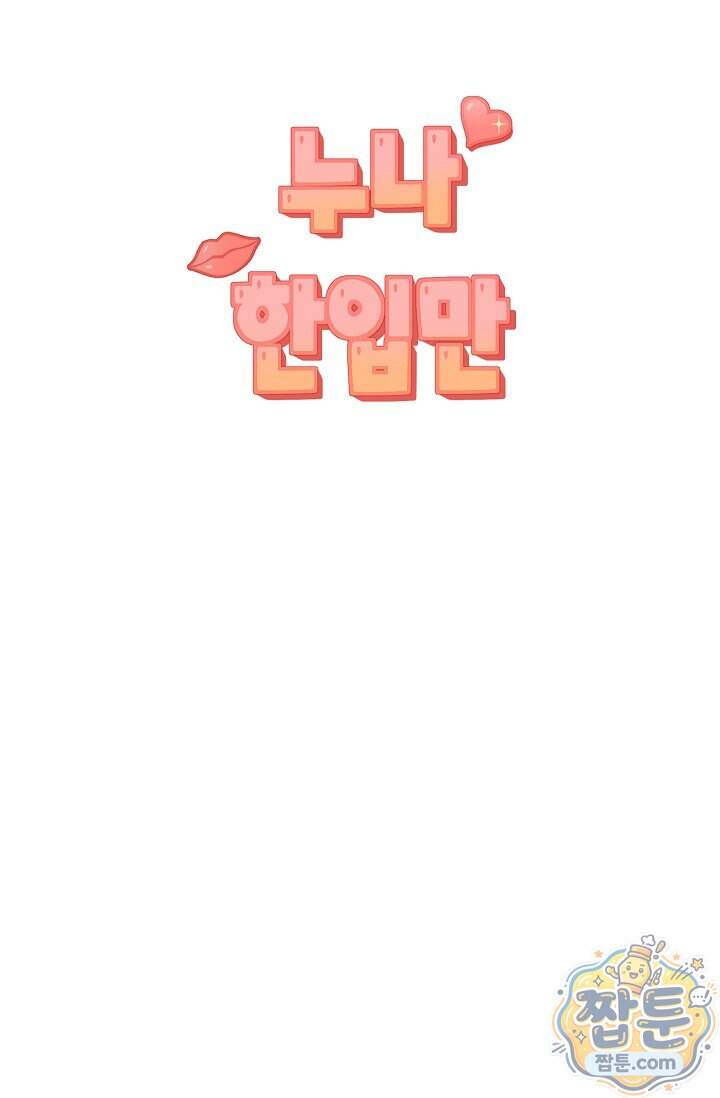 누나, 한 입만 22화 45