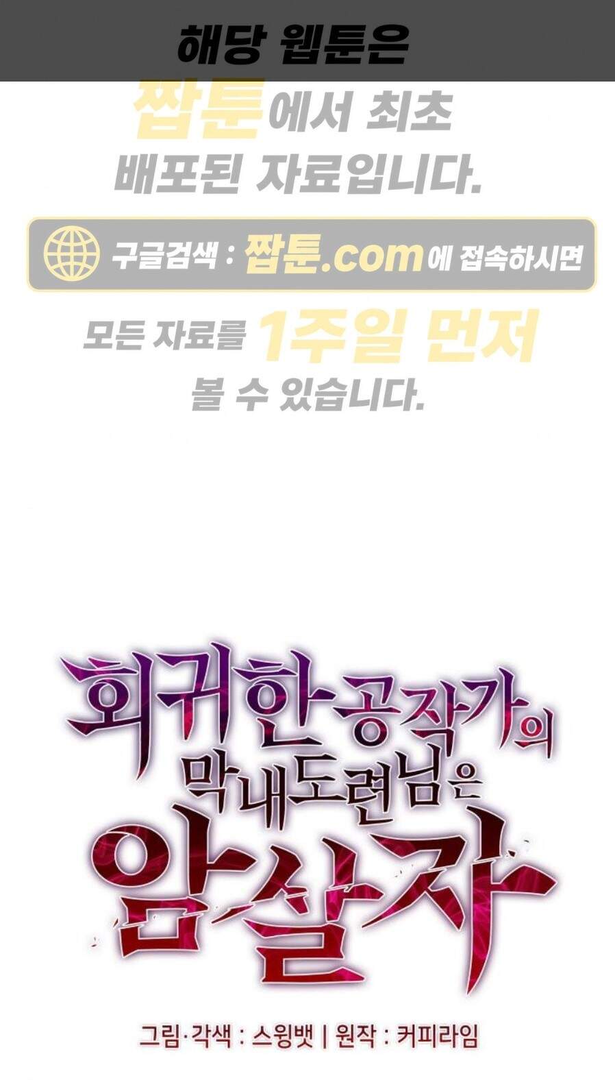 회귀한 공작가의 막내도련님은 암살자 132화 1