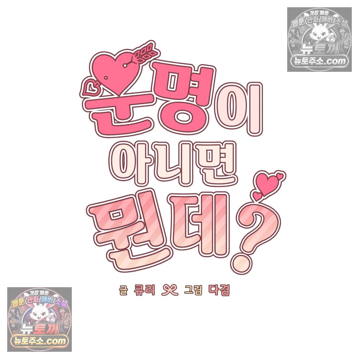운명이 아니면 뭔데? 60화 52