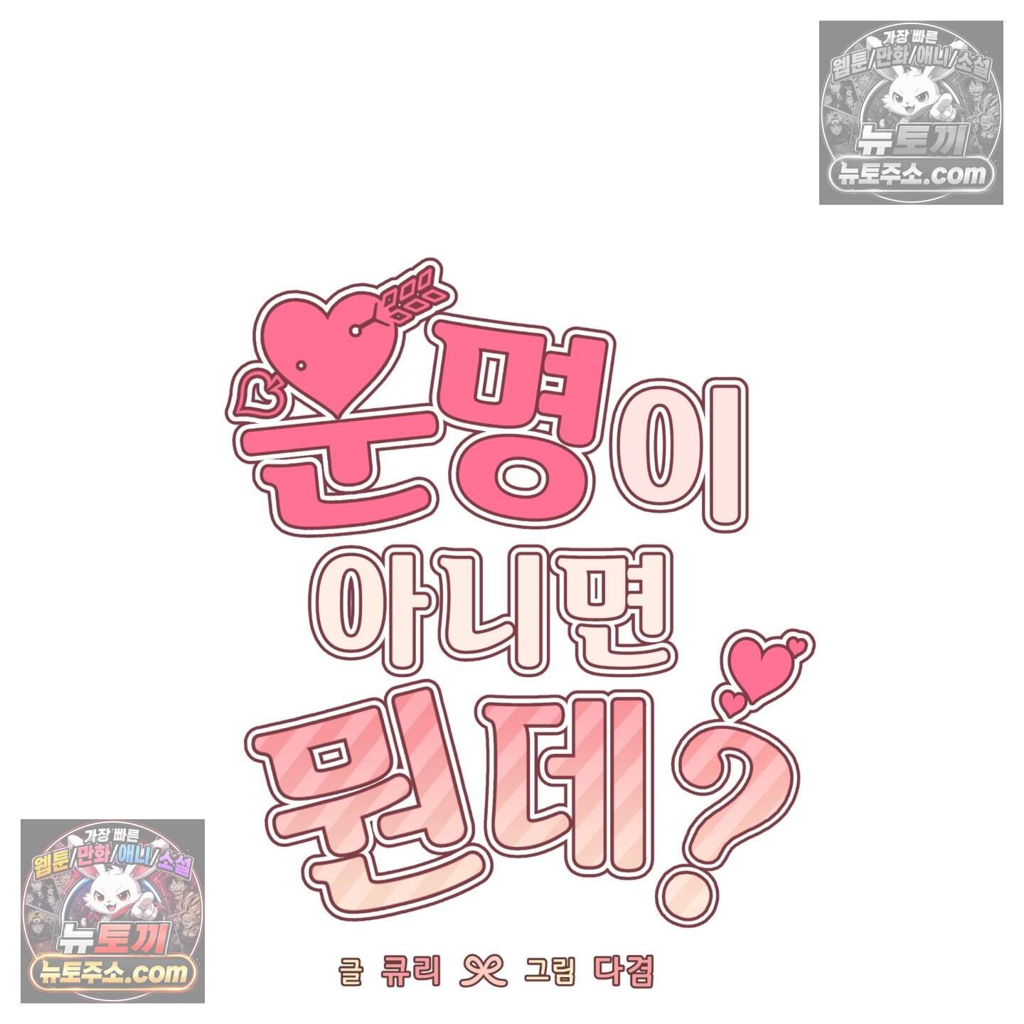 운명이 아니면 뭔데? 71화 52