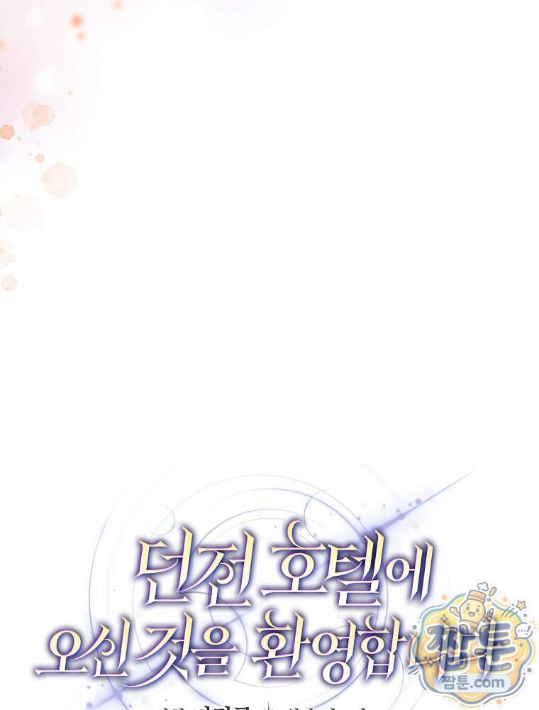 던전 호텔에 오신 것을 환영합니다 102화 43