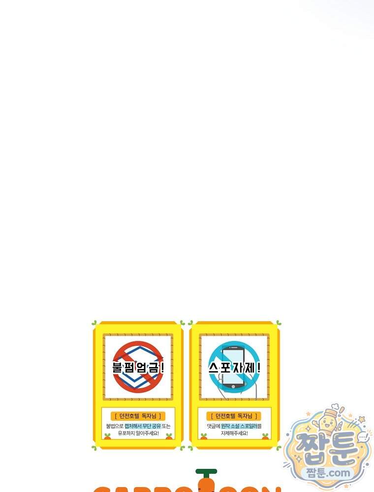 던전 호텔에 오신 것을 환영합니다 102화 140