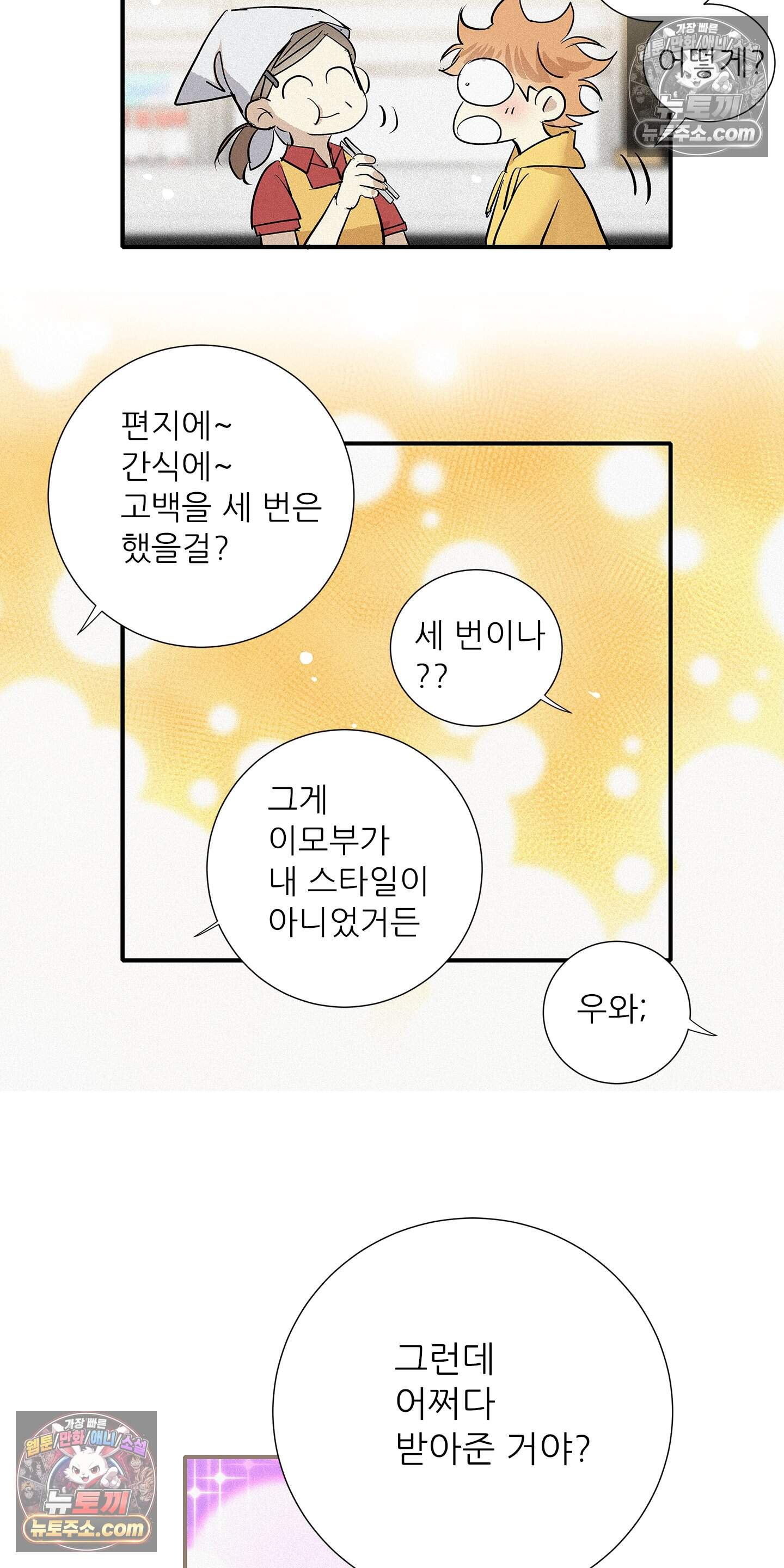 명성이 따르는 연애 84화 6