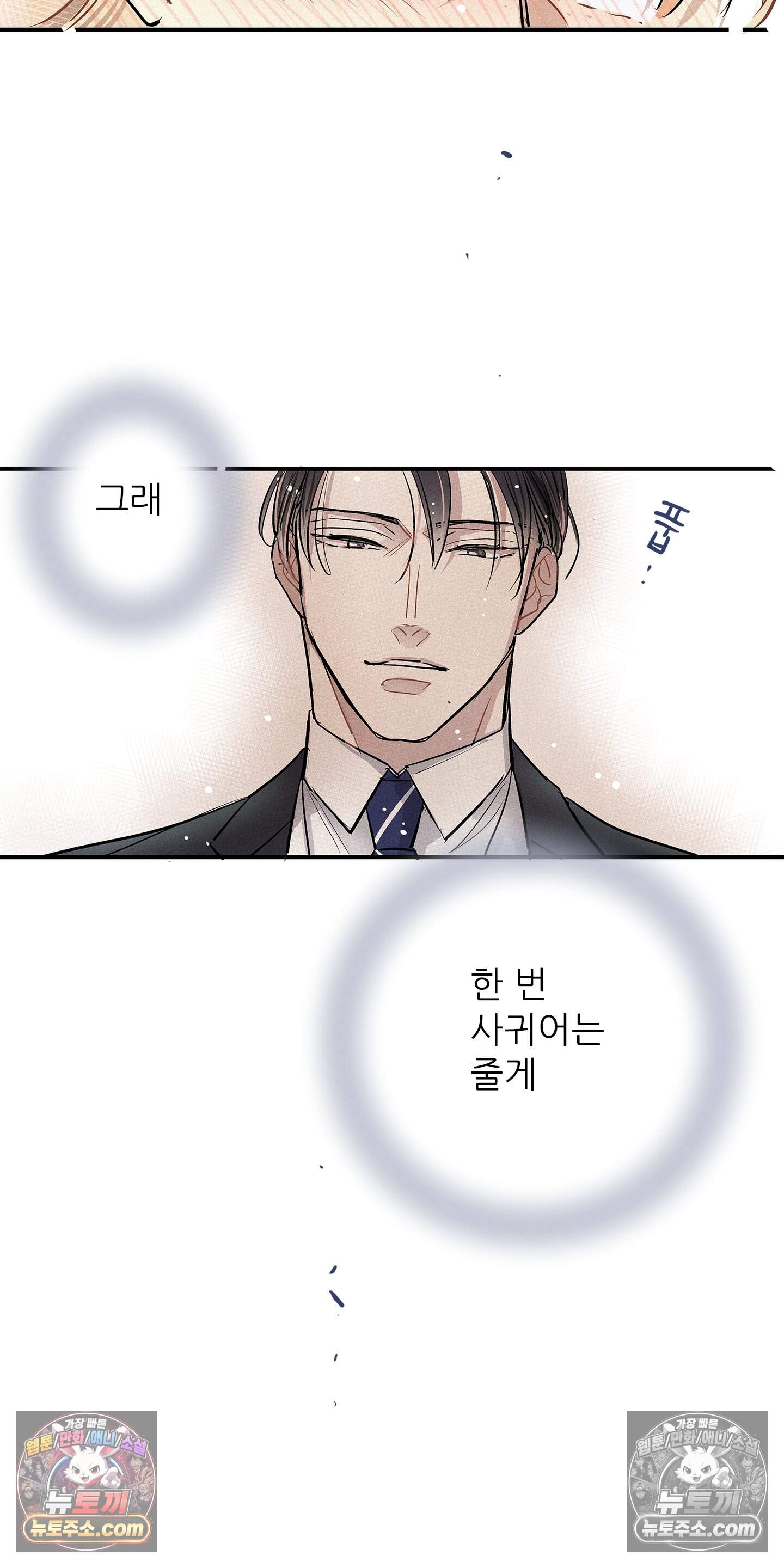 명성이 따르는 연애 84화 15