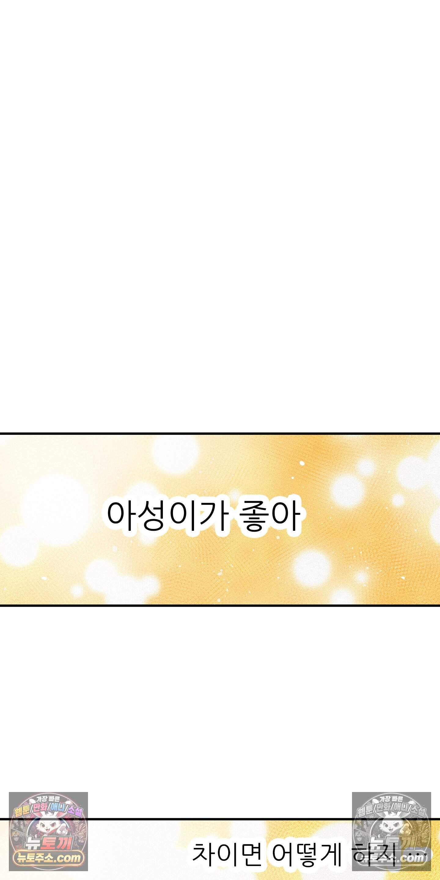 명성이 따르는 연애 84화 19