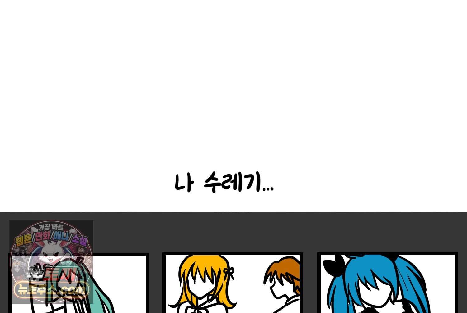 재활용 머학생 180화 동요 듣는 만화 3