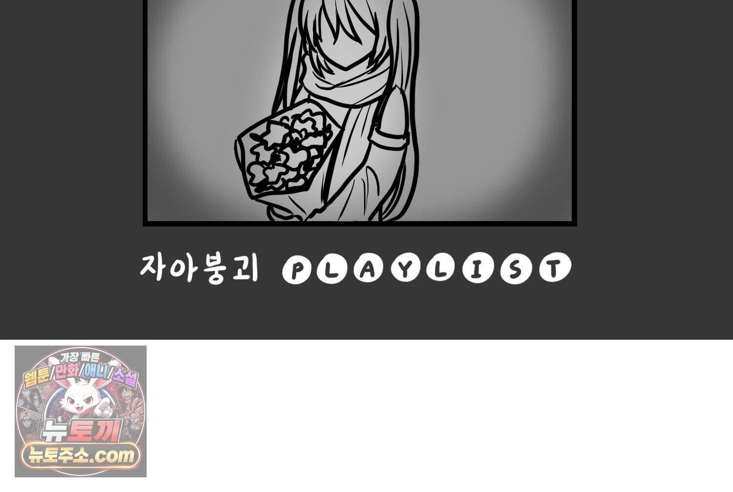 재활용 머학생 180화 동요 듣는 만화 11
