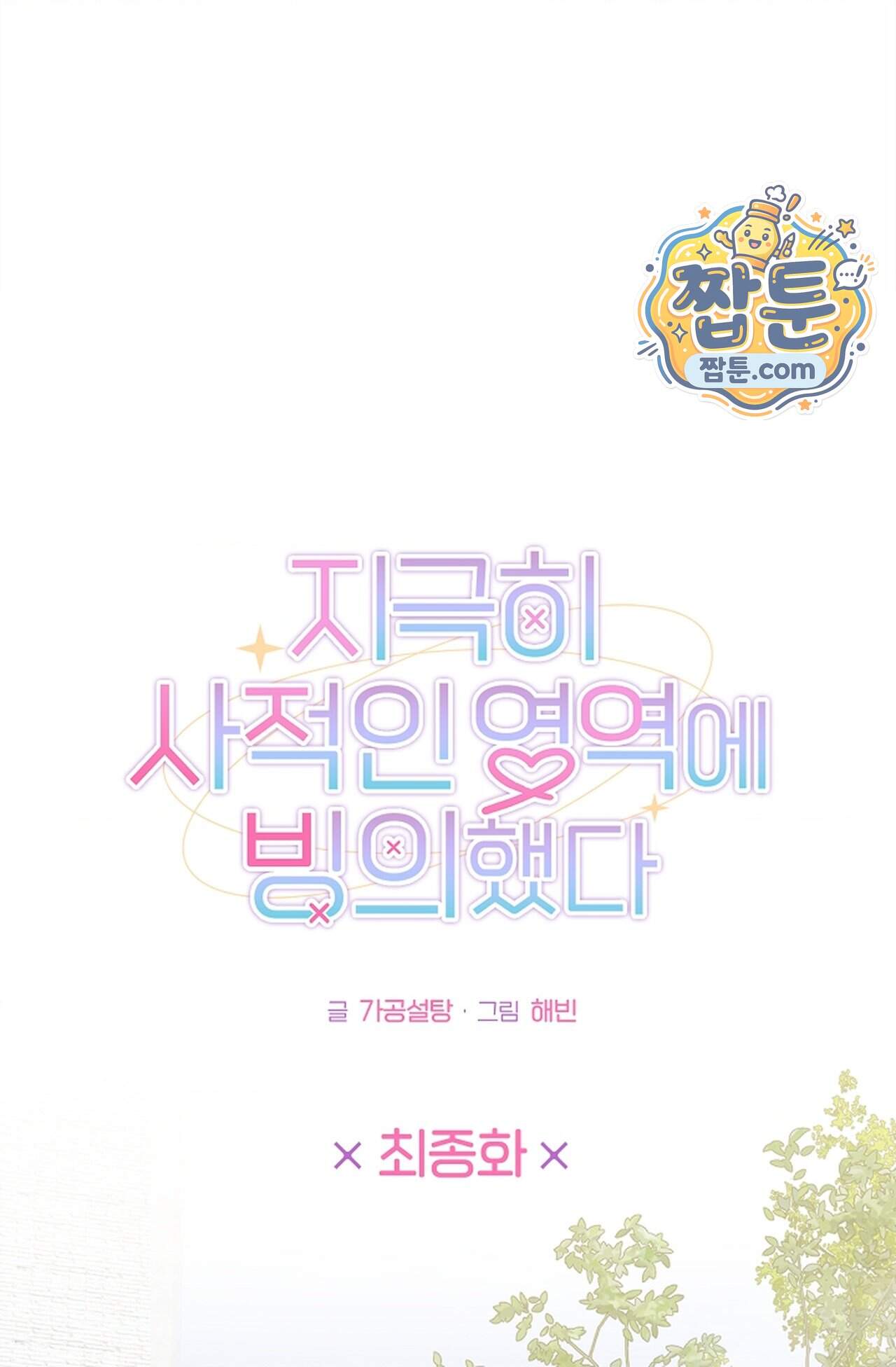 지극히 사적인 영역에 빙의했다 34화 23