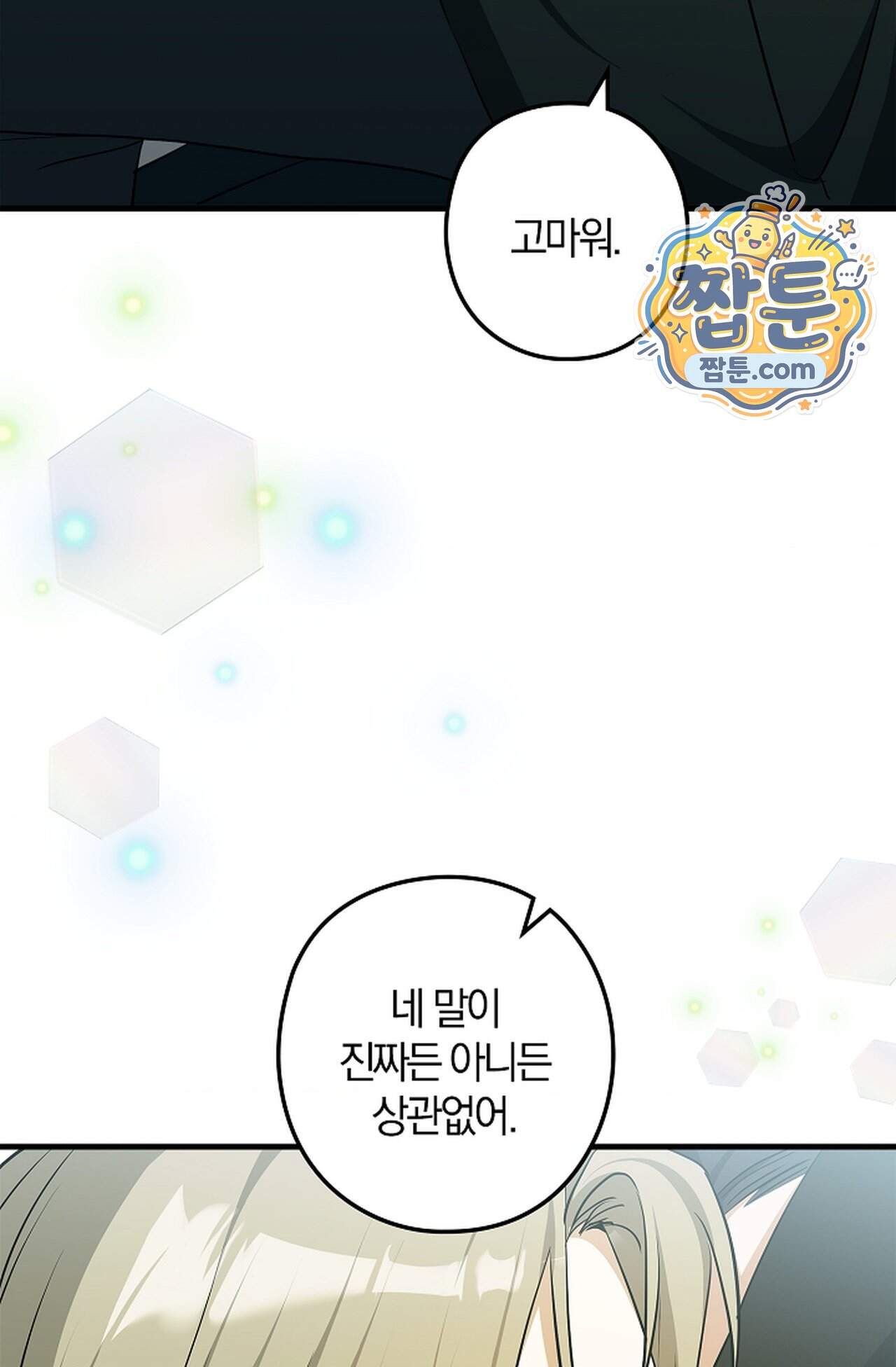 지극히 사적인 영역에 빙의했다 34화 53