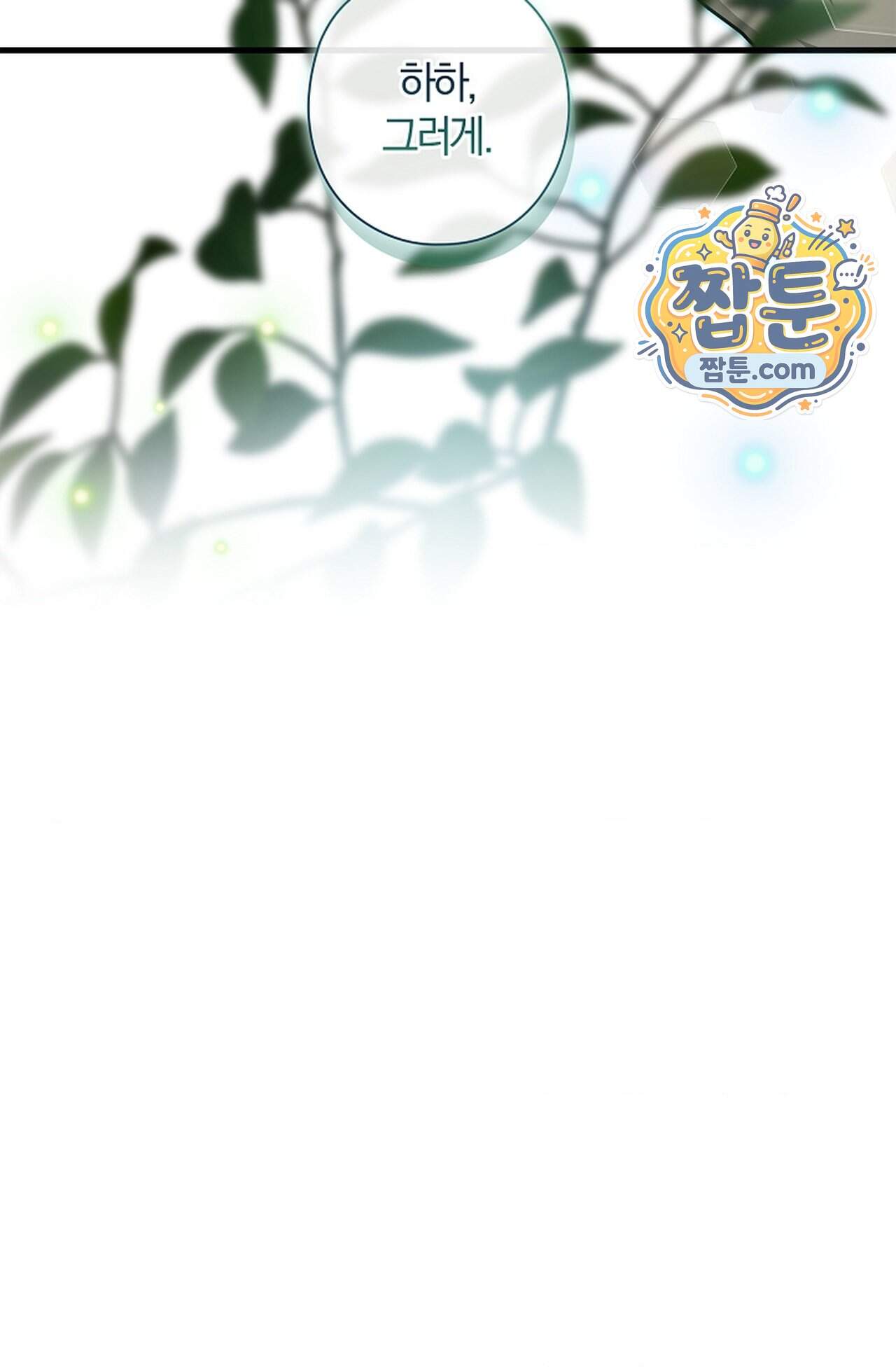 지극히 사적인 영역에 빙의했다 34화 60