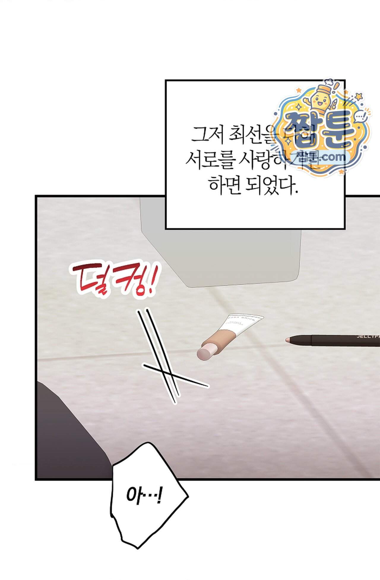 지극히 사적인 영역에 빙의했다 34화 64