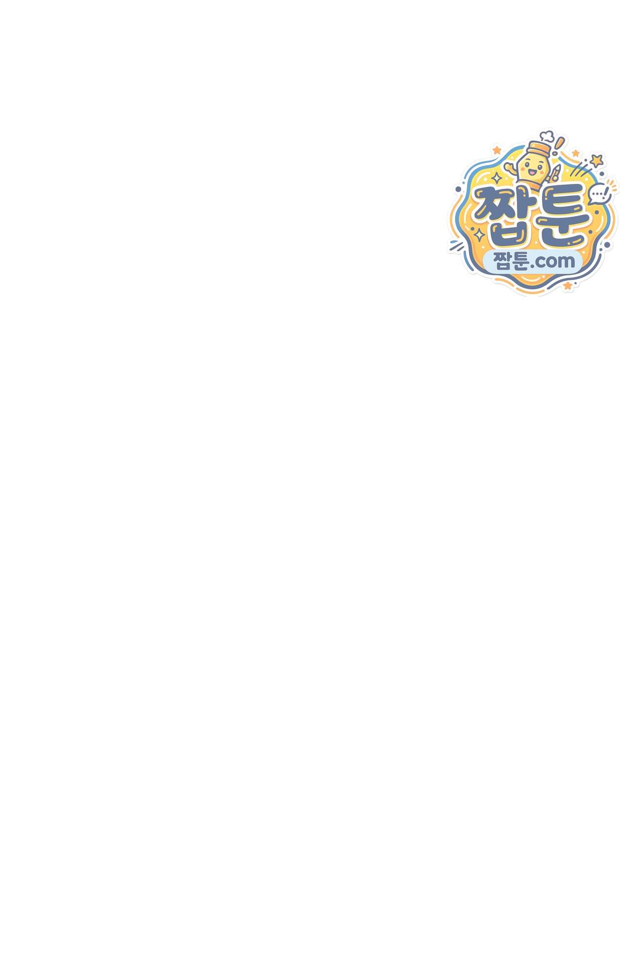 지극히 사적인 영역에 빙의했다 34화 93