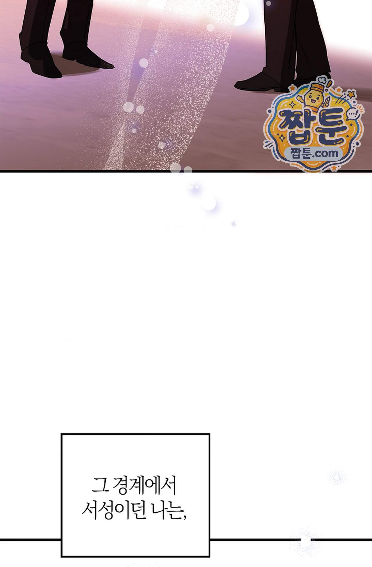 지극히 사적인 영역에 빙의했다 34화 109