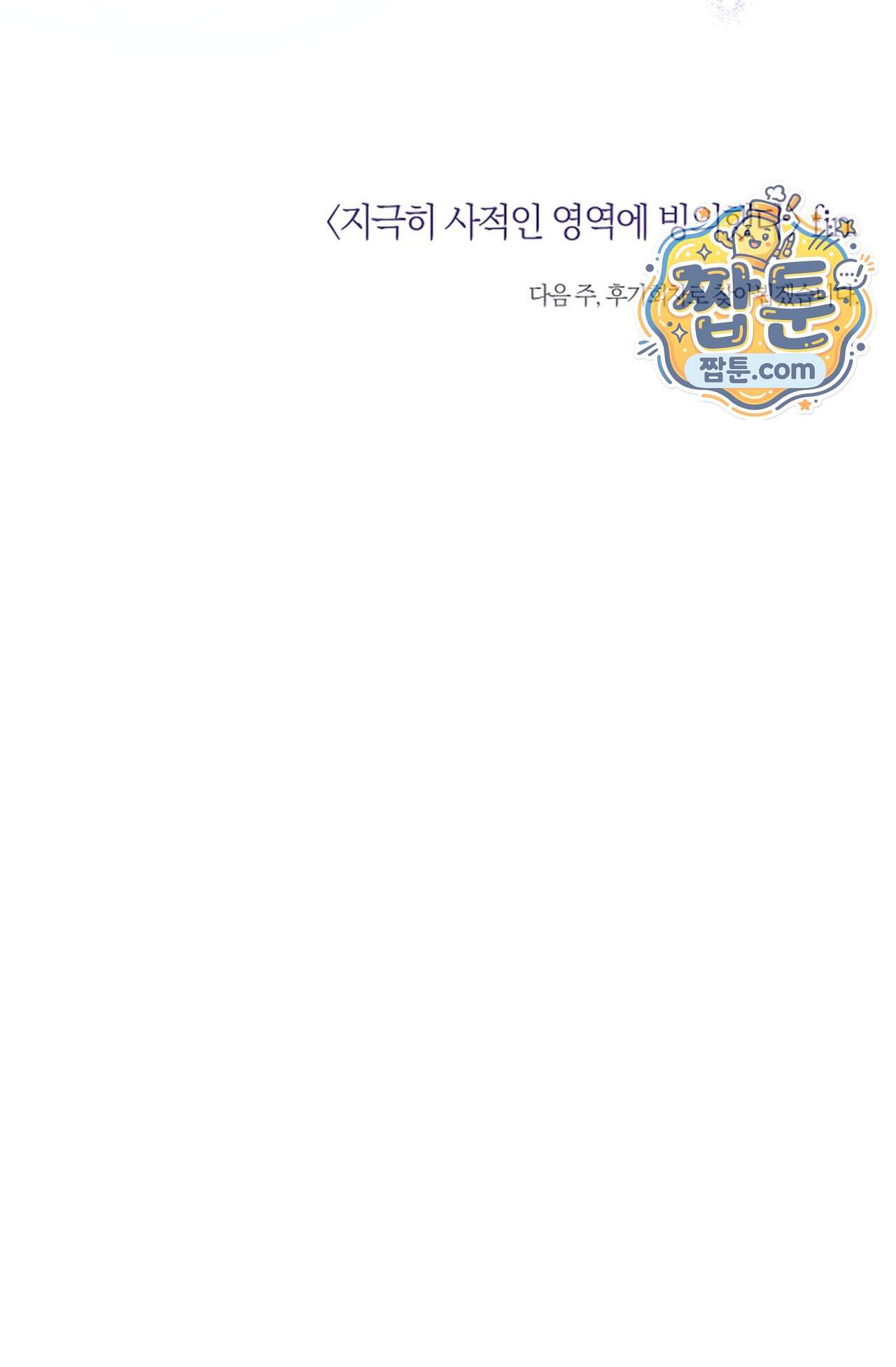 지극히 사적인 영역에 빙의했다 34화 114
