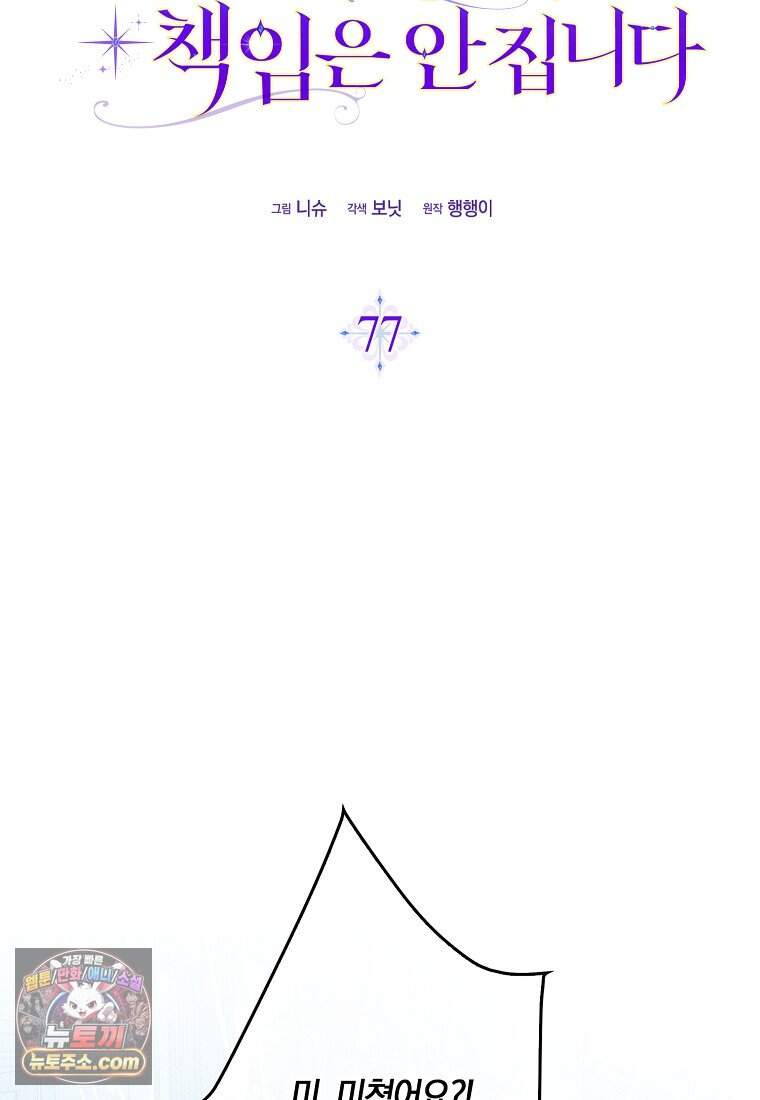 어쩌다 구원했지만, 책임은 안 집니다 77화 66