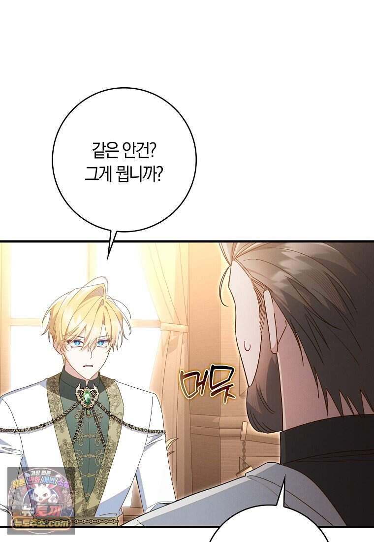 어쩌다 구원했지만, 책임은 안 집니다 77화 102