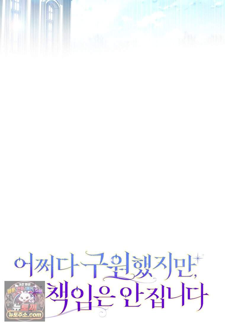 어쩌다 구원했지만, 책임은 안 집니다 77화 110