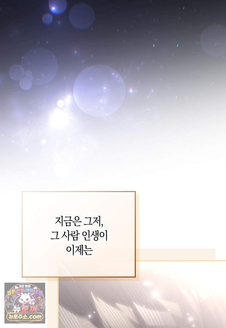 어쩌다 구원했지만, 책임은 안 집니다 78화 31