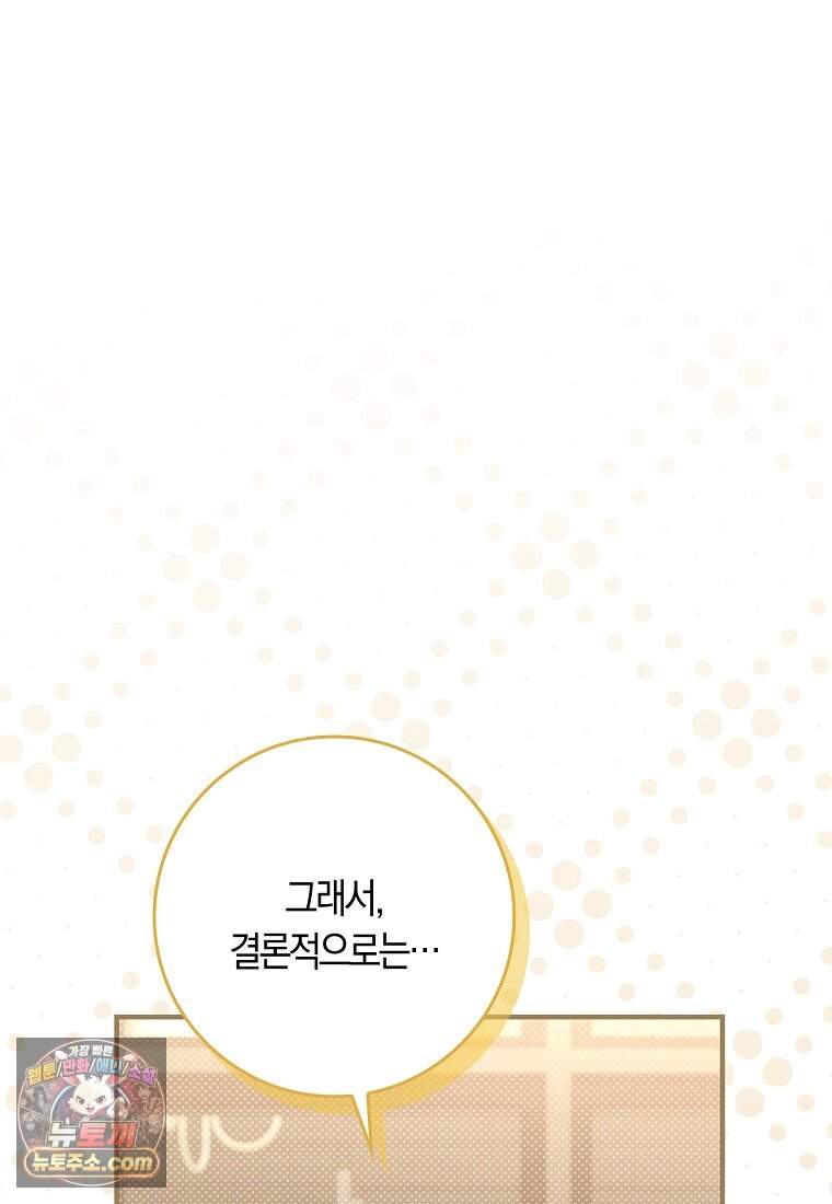 어쩌다 구원했지만, 책임은 안 집니다 78화 33