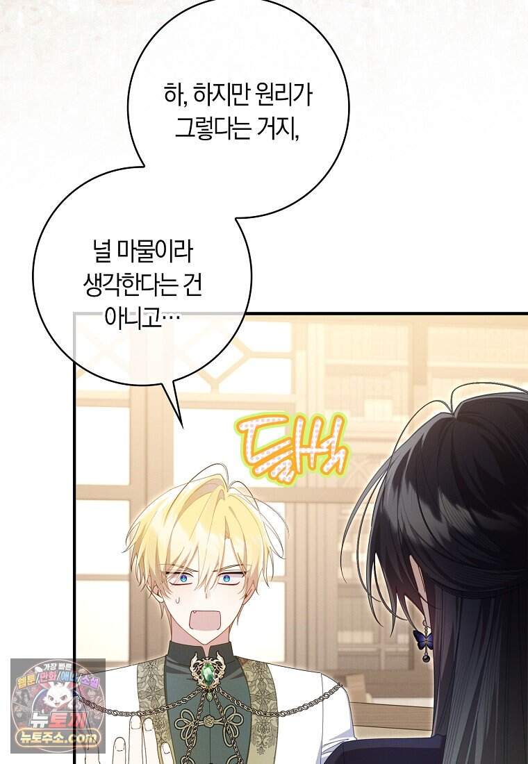 어쩌다 구원했지만, 책임은 안 집니다 78화 60