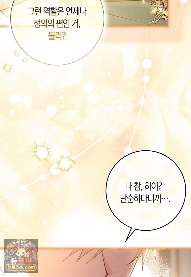 어쩌다 구원했지만, 책임은 안 집니다 78화 71