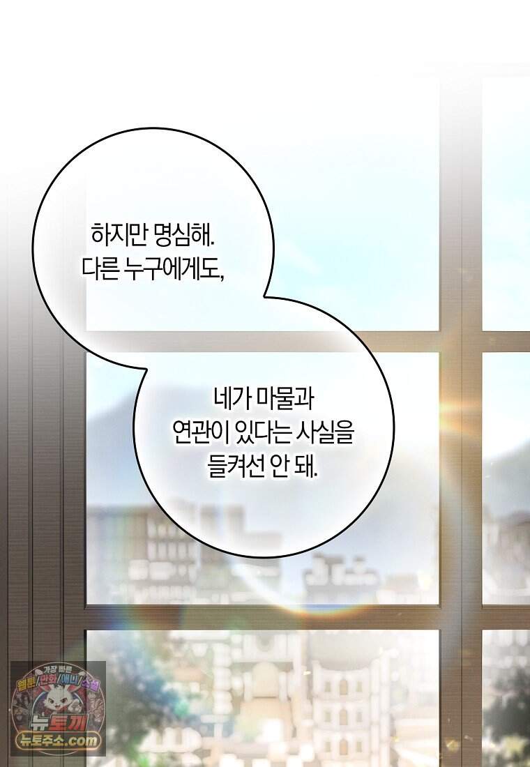 어쩌다 구원했지만, 책임은 안 집니다 78화 74