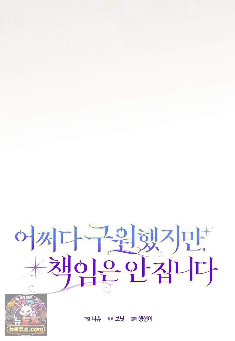 어쩌다 구원했지만, 책임은 안 집니다 78화 76