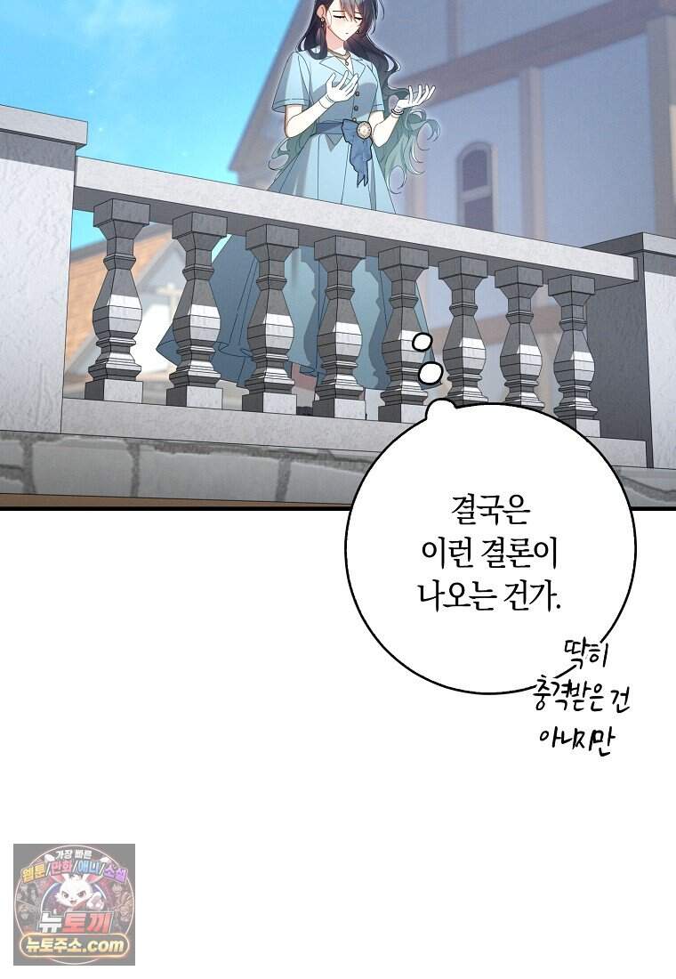 어쩌다 구원했지만, 책임은 안 집니다 78화 80