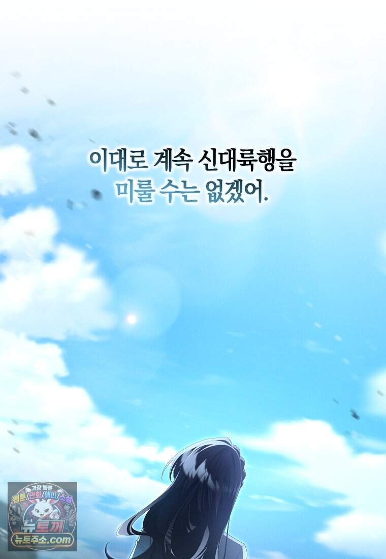 어쩌다 구원했지만, 책임은 안 집니다 78화 82