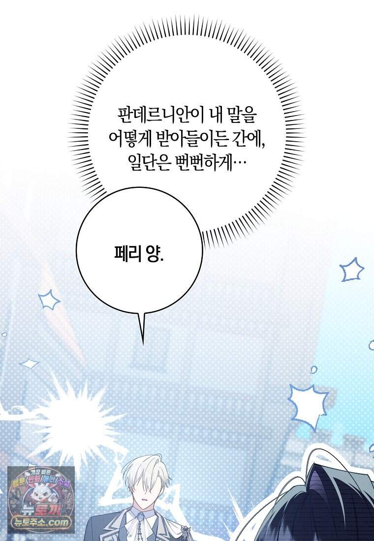 어쩌다 구원했지만, 책임은 안 집니다 78화 88