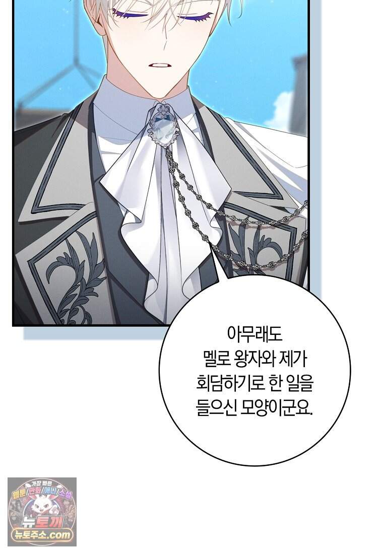 어쩌다 구원했지만, 책임은 안 집니다 78화 95