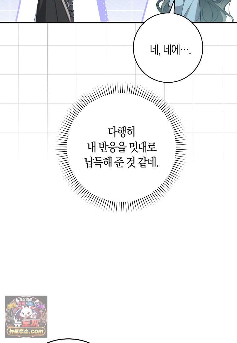 어쩌다 구원했지만, 책임은 안 집니다 78화 97