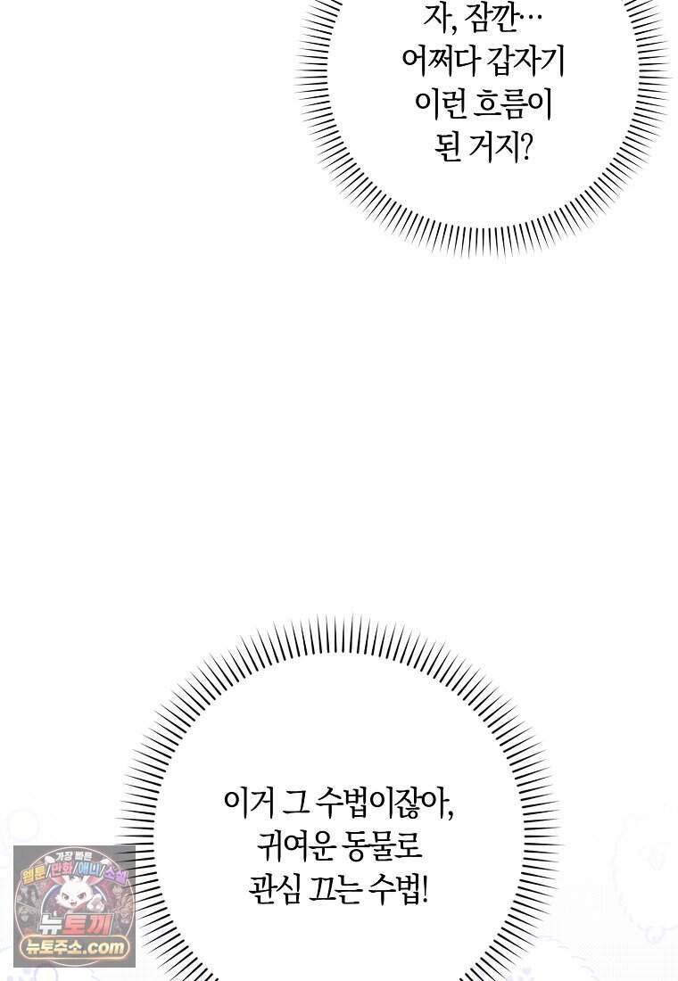 어쩌다 구원했지만, 책임은 안 집니다 78화 111