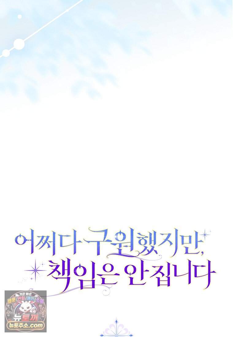 어쩌다 구원했지만, 책임은 안 집니다 78화 115
