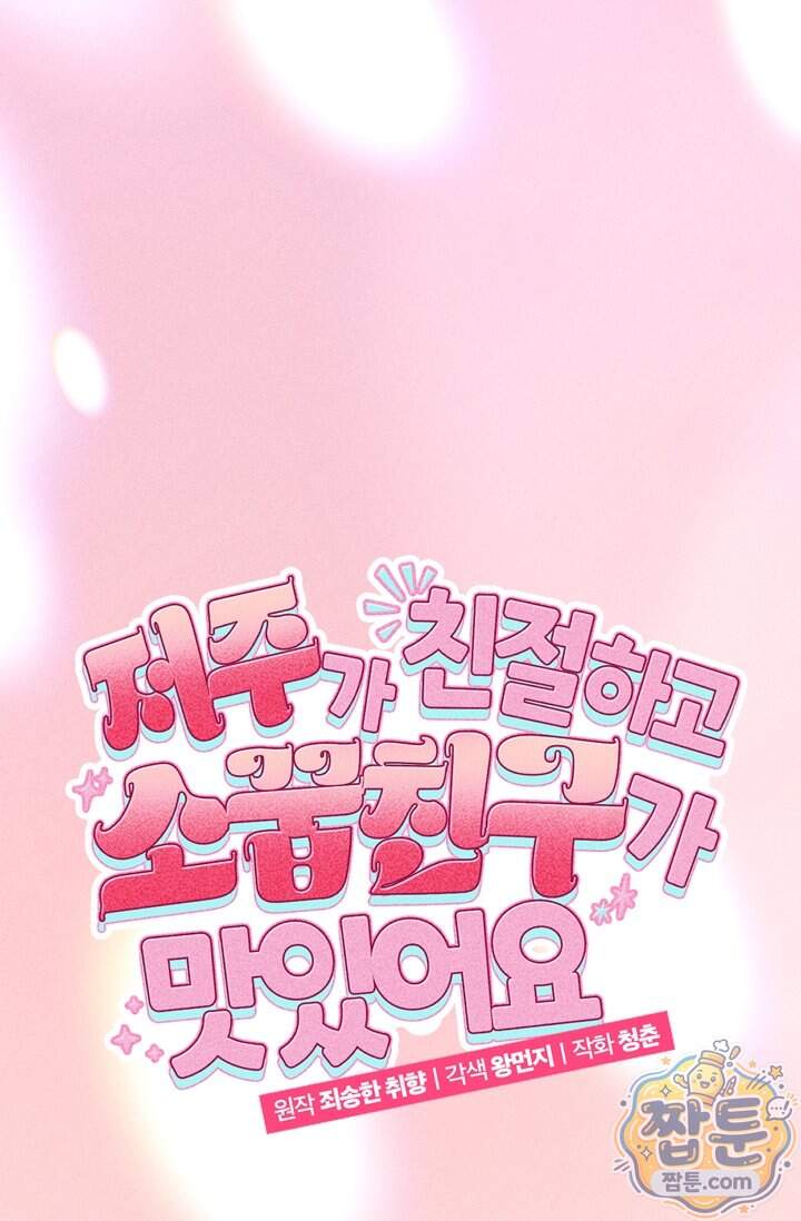 저주가 친절하고 소꿉친구가 맛있어요 25화 15