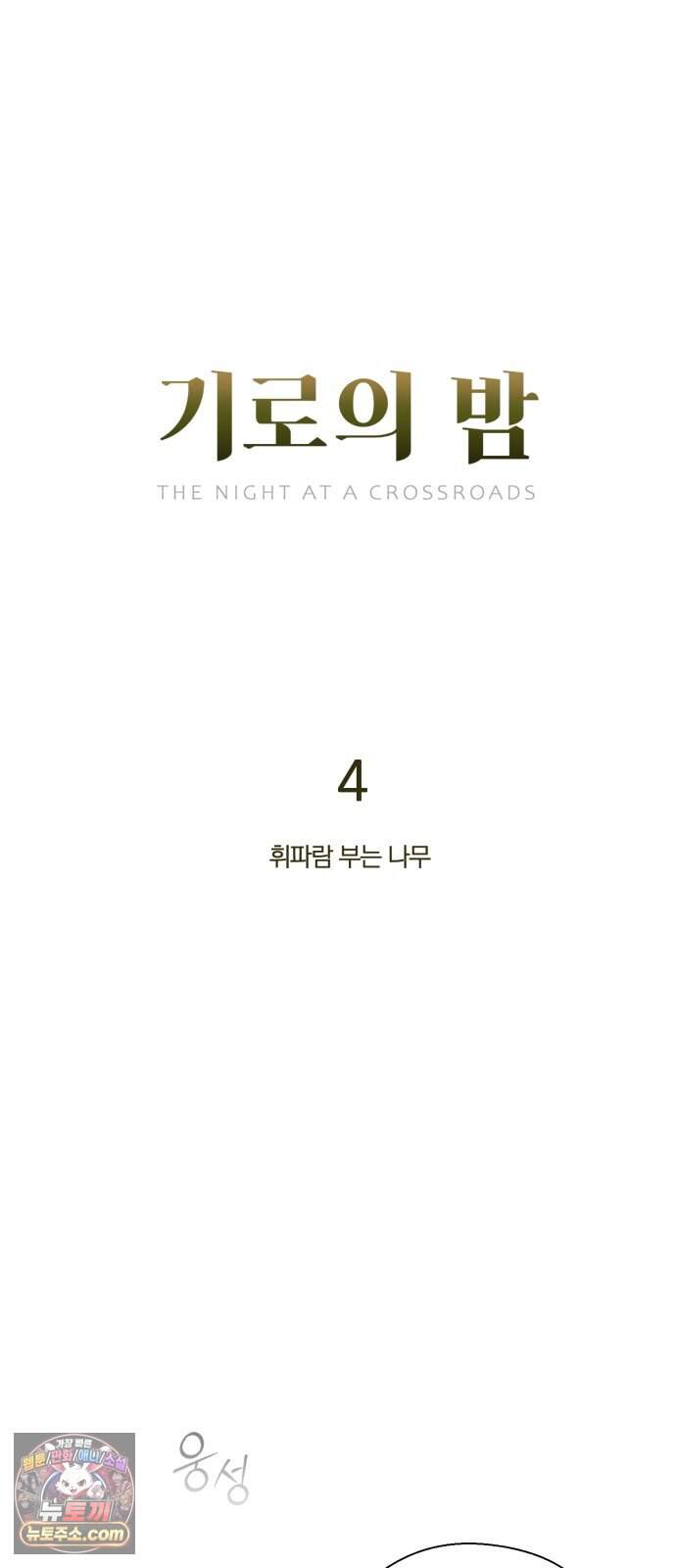 기로의 밤 4화 - 휘파람 부는 나무 55